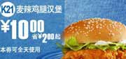 有效期:2010年8月11日至2010年9月7日
K21麦当劳麦辣鸡腿汉堡2010年8月9月凭优惠券省2元起优惠价10元!