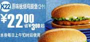 有效期到2010年9月7日 2010年8月9月K22麦当劳2个原味板烧鸡腿堡优惠价22元省3元起