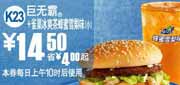 有效期:2010年8月11日至2010年9月7日
麦当劳2010年8月9月K23优惠券巨无霸+雀巢冰爽茶蜂蜜雪梨味(小)优惠价14.5元省4元起!