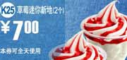 有效期到2010年9月7日 K25麦当劳2010年8月9月草莓迷你新地2个凭券只需7元