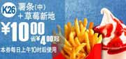 有效期到2010年9月7日 K26麦当劳薯条(中)+草莓新地2010年8月9月凭优惠券省4元起