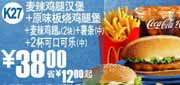 有效期到2010年9月7日 麦当劳2010年8月9月麦辣鸡腿堡+原味板烧鸡腿堡套餐凭券省12元起