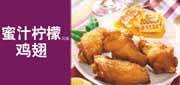 有效期:2010年8月11日至2010年9月7日
麦当劳蜜汁柠檬鸡翅优惠券2010年8月9月凭券蜜汁柠檬风味鸡翅最多省9元!