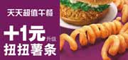 有效期:2010年8月11日至2010年9月7日
麦当劳扭扭薯条优惠券2010年8月9月扭来扭趣,凭券扭扭薯条套餐最多省6.5元!