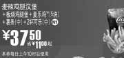 有效期:2010年1月27日至2010年2月23日
麦当劳2010年1月2月麦辣鸡腿堡套餐优惠价37.5元省11元起!
