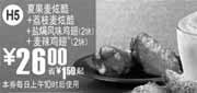 有效期:2010年7月14日至2010年8月10日
H5凭券10年7月8月麦当劳夏果麦炫酷+荔枝麦炫酷+盐焗风味鸡翅+麦辣鸡翅省1.5元起!