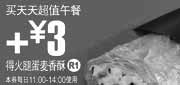 有效期:2010年1月27日至2010年2月23日
加3元得火腿蛋麦香酥,麦当劳2010年1月2月天天超值午餐优惠券!