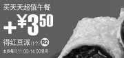 有效期:2010年1月27日至2010年2月23日
加3.5元得1个红豆派,麦当劳2010年1月2月天天超值午餐优惠券!