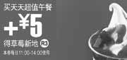 有效期:2010年1月27日至2010年2月23日
加5元得草莓新地,麦当劳2010年1月2月天天超值午餐优惠券!