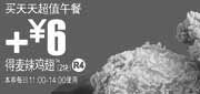 有效期:2010年1月27日至2010年2月23日
加6元得麦辣鸡翅2块,麦当劳2010年1月2月天天超值午餐优惠券!