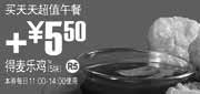 有效期:2010年1月27日至2010年2月23日
麦当劳2010年1月2月买天天超值午餐加5.5元得麦乐鸡块5块!