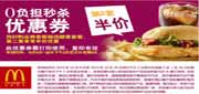 有效期:2010年10月8日至2010年10月28日麦当劳秒杀优惠券2010年10月0负担秒杀优惠,凭券板烧鸡腿堡套餐第2套半价优惠!