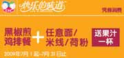 有效期:2009年7月4日至2009年7月31日
乡村基优惠券09年7月黑椒煎鸡排餐+任意面|米线|荷粉送果汁1杯!