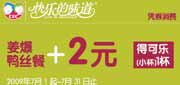 有效期:2009年7月4日至2009年7月31日
乡村基优惠券09年7月姜爆鸭丝餐+2元得小杯可乐1杯!