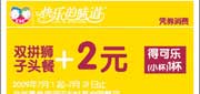 有效期:2009年7月4日至2009年7月31日
乡村基优惠券09年7月双拼狮子头餐+2元得小杯可乐1杯!