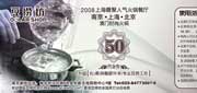 有效期:2009年7月4日至2009年7月31日
09年7月南京新街口店豆捞坊优惠券午市50元代金券!