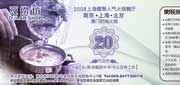 有效期:2009年7月4日至2009年7月31日
09年7月南京新街口店豆捞坊优惠券晚市20元代金券!