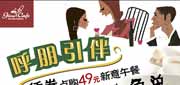 有效期:2009年7月4日至2009年8月31日
2009年7月季诺意式休闲餐厅优惠券3人同行1人免单!