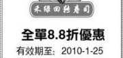 有效期:2009年12月29日至2010年1月25日
上海禾绿回转寿司2010年1月88折优惠券打印版!