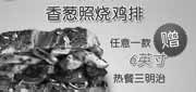 有效期:2009年12月16日至2010年2月17日
北京赛百味优惠券2009年12月2010年1月2月购6英寸香葱照烧鸡排送任一款6英寸热餐三明治!