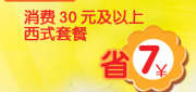 有效期:2009年7月4日至2009年7月31日
豪客来优惠券2009年6月7月凭券消费30元及以上西式套餐省7元!