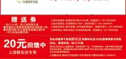 有效期:2009年7月4日至2009年7月31日
09年7月上海西堤牛排优惠券及静安店专享20元回馈券!