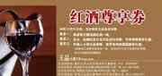 有效期:2009年7月4日至2009年12月31日
2009年全年王品台塑牛排优惠券红酒尊享券(每桌每次限兑换本券一张)!