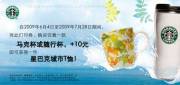有效期:2009年7月4日至2009年7月28日
2009年6月7月星巴克优惠券凭券购马克杯或随行杯+10元得星巴克城市T恤!