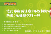 有效期:2009年7月4日至2009年7月31日
2009年6月7月呷哺呷哺优惠券凭券买任意2杯饮料可获赠5元任意饮料一杯!