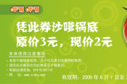 有效期:2009年7月4日至2009年7月31日
2009年6月7月呷哺呷哺优惠券凭券沙嗲锅底优惠价2元 省1元!