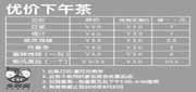 有效期:2010年7月26日至2010年8月31日
2010年7月8月乡村基优惠券优价下午茶凭券下午茶最多省2.5元起!