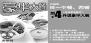 有效期:2010年7月26日至2010年8月31日
乡村基优惠券2010年7月8月购任中西餐加4元升级豪华大餐!