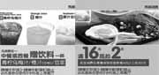 有效期:2010年7月1日至2010年8月31日
乡村基优惠券2010年8月凭券赠饮料1杯/满16元抵扣2元!