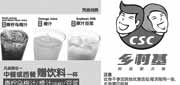有效期:2010年8月1日至2010年8月31日
上海乡村基2010年8月优惠券,凭券赠饮料1杯/满16元抵扣2元!