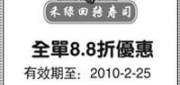 有效期:2010年1月27日至2010年2月25日
上海禾绿回转寿司优惠券2010年2月8.8折优惠!
