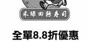 有效期:2010年8月10日至2010年8月25日
禾绿回转寿司优惠券2010年8月凭优惠券享受全单8.5折优惠!