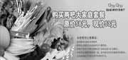 有效期:2010年6月21日至2010年8月31日
购1品1品两吧大家庭套餐凭优惠券2010年6月至8月省5元!