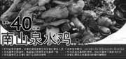 有效期:2010年2月1日至2010年2月28日
2010年2月辛香汇优惠券南山泉水鸡优惠价38元，原价40元!