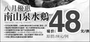 有效期:2010年8月1日至2010年8月31日
辛香汇优惠券2010年8月优惠南山泉水鸡优惠价48元,凭券省10元起!