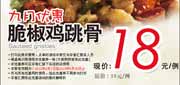 有效期:2010年9月1日至2010年9月30日
辛香汇优惠券2010年9月脆椒鸡跳骨优惠价18元凭券省10元!