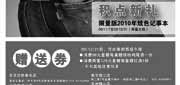 有效期:2009年12月1日至2009年12月31日
2009年12月全国西堤牛排赠送券原版打印!