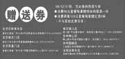 有效期:2009年12月1日至2009年12月31日
2009年12月西堤牛排赠送券(全国除上海和沈阳外)裁切版本打印!