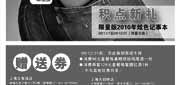 有效期:2009年12月1日至2009年12月31日
2009年12月上海西堤牛排赠送券原版打印!