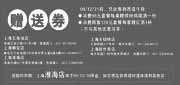 有效期:2009年12月1日至2009年12月31日
2009年12月上海西堤牛排赠送券裁切版本打印!