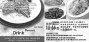 有效期:2010年2月1日至2010年2月28日
西堤牛排北京崇文门店/深圳深南东店2月饮料免费续杯券!