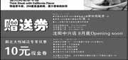 有效期:2010年7月1日至2010年7月31日
2010西堤牛排北京优惠券,7月缤纷鸡尾酒/红酒赠券及北京朝北大悦城店专享10元现金券!