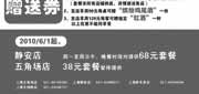 有效期:2010年6月1日至2010年6月30日
2010年6月上海西堤牛排优惠券,免费赠沙拉/汤,鸡尾酒,红酒!
