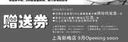有效期:2010年8月1日至2010年8月31日
2010年8月上海西堤牛排缤纷鸡尾酒/红酒免费赠送优惠券!
