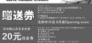 有效期:2010年8月1日至2010年8月31日
西堤牛排苏州优惠券2010年8月圆融店红酒赠券/狮山店20元现金优惠券!