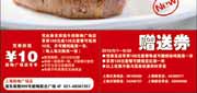 有效期到2010年9月30日 上海西堤牛排优惠券2010年9月赠券及上海新梅店10元抵用券